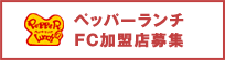 ペッパーランチFC加盟店募集