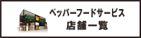 ペッパーフードサービス店舗一覧
