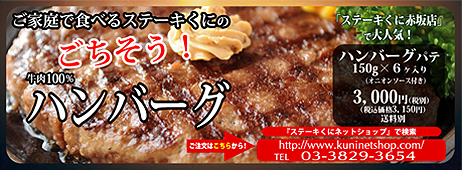 ステーキくにネットショップ