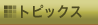 �g�s�b�N�X