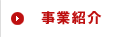 事業紹仁E width=