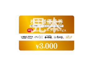 株主優待制度 | IR情報 | 株式会社ペッパーフードサービス