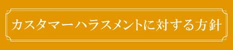 ハラスメント方針