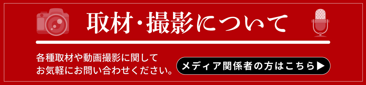 取材・撮影に関するお問い合わせ