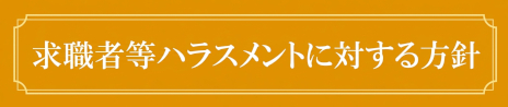 求職者ハラスメント方針