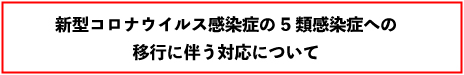 新型コロナウィルス感染拡大防止の取り組みとお知らせ